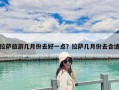 拉萨旅游几月份去好一点？拉萨几月份去合适