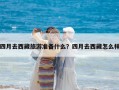 四月去西藏旅游准备什么？四月去西藏怎么样