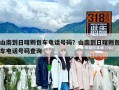 山南到日喀则包车电话号码？山南到日喀则包车电话号码查询