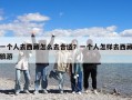 一个人去西藏怎么去合适？一个人怎样去西藏旅游