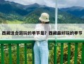 西藏适合游玩的季节是？西藏最好玩的季节