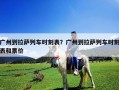 广州到拉萨列车时刻表？广州到拉萨列车时刻表和票价