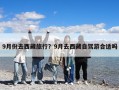 9月份去西藏旅行？9月去西藏自驾游合适吗