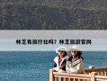 林芝有旅行社吗？林芝旅游官网