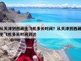 从天津到西藏坐飞机多长时间？从天津到西藏坐飞机多长时间到达