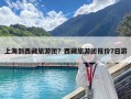 上海到西藏旅游团？西藏旅游团报价7日游