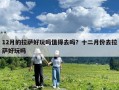 12月的拉萨好玩吗值得去吗？十二月份去拉萨好玩吗