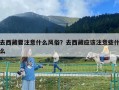 去西藏要注意什么风俗？去西藏应该注意些什么
