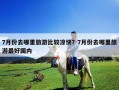 7月份去哪里旅游比较凉快？7月份去哪里旅游最好国内
