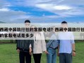 西藏中国旅行社的客服电话？西藏中国旅行社的客服电话是多少