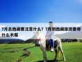 7月去西藏要注意什么？7月到西藏旅游要带什么衣服