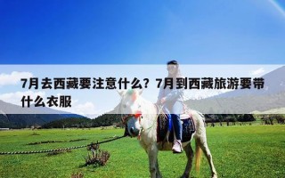 7月去西藏要注意什么？7月到西藏旅游要带什么衣服