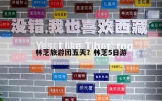 林芝旅游团五天？林芝5日游