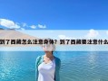 到了西藏怎么注意身体？到了西藏要注意什么