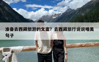 准备去西藏旅游的文案？去西藏旅行说说唯美句子