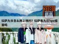 拉萨九价怎么网上预约？拉萨有九价hpv疫苗吗