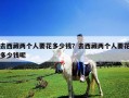 去西藏两个人要花多少钱？去西藏两个人要花多少钱呢