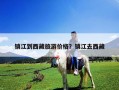 镇江到西藏旅游价格？镇江去西藏