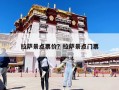 拉萨景点票价？拉萨景点门票