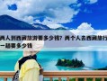 两人到西藏旅游要多少钱？两个人去西藏旅行一趟要多少钱