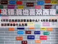 6月份去西藏旅游要准备什么？6月份去西藏旅游要准备什么东西