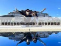 西藏旅行社和领队的区别？旅行社西藏旅游