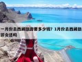 一月份去西藏旅游要多少钱？1月份去西藏旅游合适吗