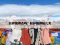 拉萨值得去吗？拉萨值得玩几天