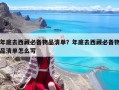 年底去西藏必备物品清单？年底去西藏必备物品清单怎么写