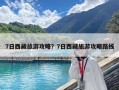 7日西藏旅游攻略？7日西藏旅游攻略路线