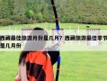 西藏最佳旅游月份是几月？西藏旅游最佳季节是几月份