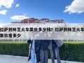 拉萨到林芝火车票价多少钱？拉萨到林芝火车票价是多少