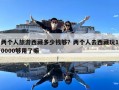 两个人旅游西藏多少钱够？两个人去西藏玩10000够用了嘛