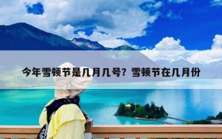 今年雪顿节是几月几号？雪顿节在几月份