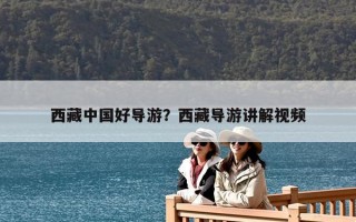 西藏中国好导游？西藏导游讲解视频