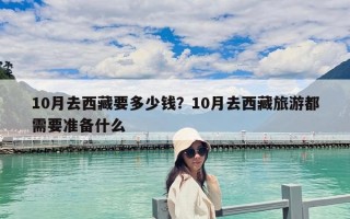 10月去西藏要多少钱？10月去西藏旅游都需要准备什么