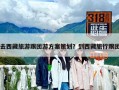去西藏旅游跟团游方案策划？到西藏旅行跟团