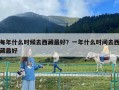 每年什么时候去西藏最好？一年什么时间去西藏最好