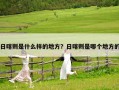 日喀则是什么样的地方？日喀则是哪个地方的