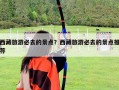 西藏旅游必去的景点？西藏旅游必去的景点推荐