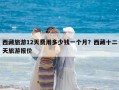 西藏旅游12天费用多少钱一个月？西藏十二天旅游报价