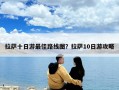 拉萨十日游最佳路线图？拉萨10日游攻略