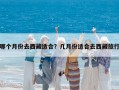 哪个月份去西藏适合？几月份适合去西藏旅行