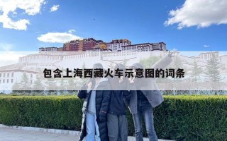 包含上海西藏火车示意图的词条