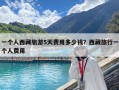 一个人西藏旅游5天费用多少钱？西藏旅行一个人费用