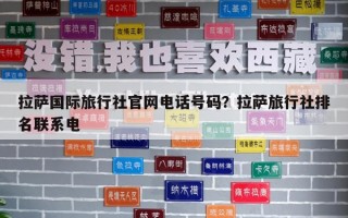 拉萨国际旅行社官网电话号码？拉萨旅行社排名联系电