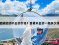 西藏旅游八日游价格？西藏八日游一般多少钱