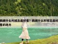 西藏什么时候去最好看？西藏什么时候去最好看的地方