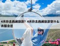 4月份去西藏旅游？4月份去西藏旅游穿什么衣服合适