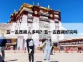 五一去西藏人多吗？五一去西藏好玩吗